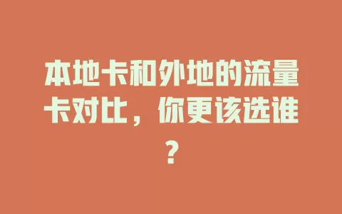 本地卡和外地的流量卡对比，你更该选谁？