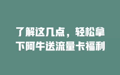 了解这几点，轻松拿下阿牛送流量卡福利