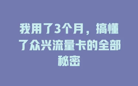 我用了3个月，搞懂了众兴流量卡的全部秘密