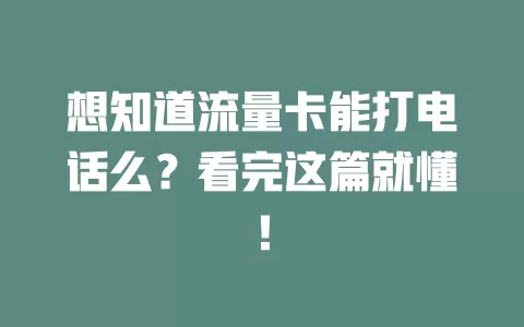 想知道流量卡能打电话么？看完这篇就懂！