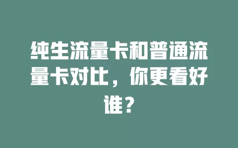 纯生流量卡和普通流量卡对比，你更看好谁？