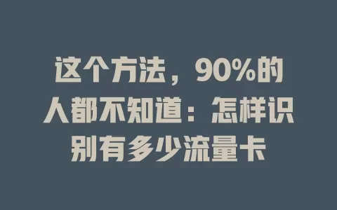 这个方法，90%的人都不知道：怎样识别有多少流量卡