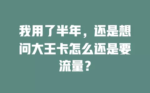 我用了半年，还是想问大王卡怎么还是要流量？