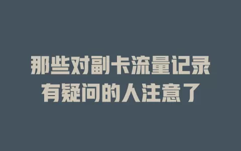那些对副卡流量记录有疑问的人注意了