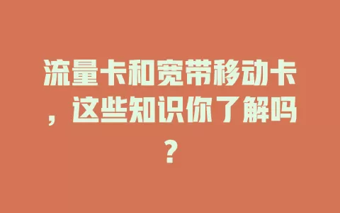 流量卡和宽带移动卡，这些知识你了解吗？