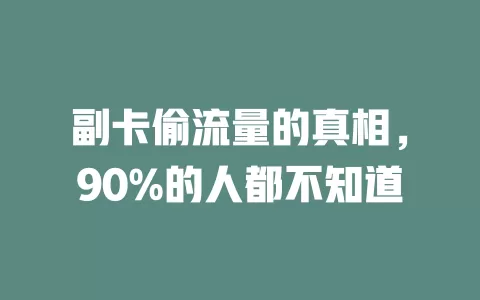 副卡偷流量的真相，90%的人都不知道
