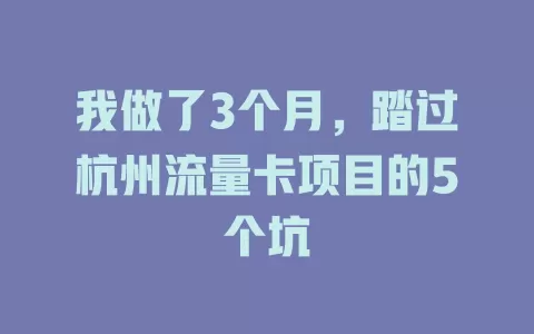 我做了3个月，踏过杭州流量卡项目的5个坑