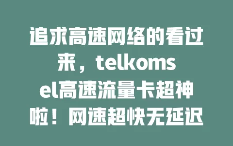 追求高速网络的看过来，telkomsel高速流量卡超神啦！网速超快无延迟，流量足又稳定，无论在哪都好用，对网速要求高的必备，赶紧畅享极速网络生活！