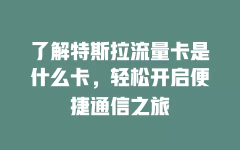 了解特斯拉流量卡是什么卡，轻松开启便捷通信之旅