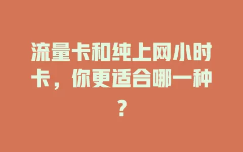 流量卡和纯上网小时卡，你更适合哪一种？