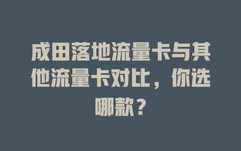 成田落地流量卡与其他流量卡对比，你选哪款？