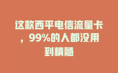 这款西平电信流量卡，99%的人都没用到精髓