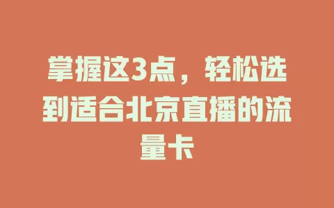 掌握这3点，轻松选到适合北京直播的流量卡