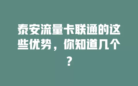 泰安流量卡联通的这些优势，你知道几个？