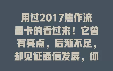 用过2017焦作流量卡的看过来！它曾有亮点，后渐不足，却见证通信发展，你还记得那些上网时光吗？