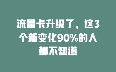 流量卡升级了，这3个新变化90%的人都不知道