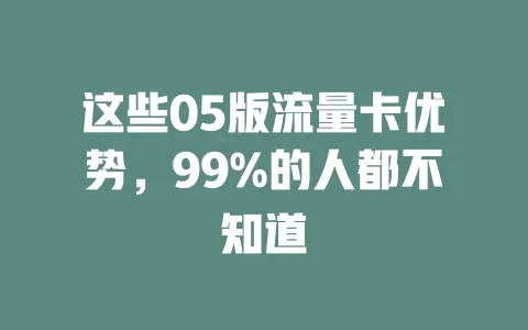 这些05版流量卡优势，99%的人都不知道
