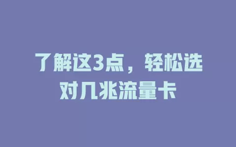 了解这3点，轻松选对几兆流量卡