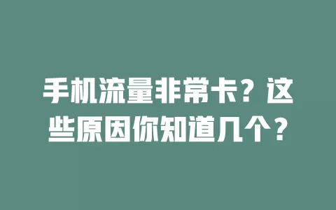 手机流量非常卡？这些原因你知道几个？