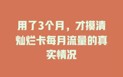 用了3个月，才摸清灿烂卡每月流量的真实情况