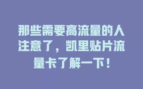 那些需要高流量的人注意了，凯里贴片流量卡了解一下！