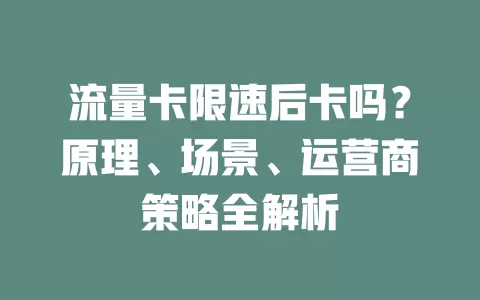 流量卡限速后卡吗？原理、场景、运营商策略全解析