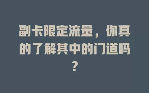 副卡限定流量，你真的了解其中的门道吗？