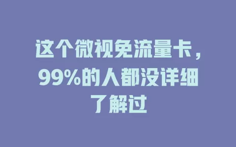 这个微视免流量卡，99%的人都没详细了解过