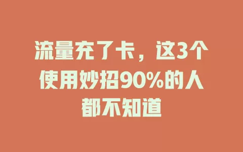 流量充了卡，这3个使用妙招90%的人都不知道