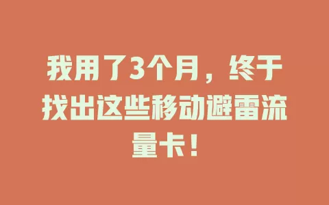 我用了3个月，终于找出这些移动避雷流量卡！