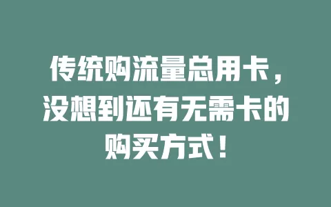 传统购流量总用卡，没想到还有无需卡的购买方式！