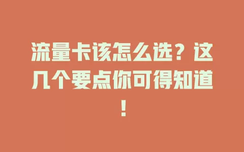 流量卡该怎么选？这几个要点你可得知道！