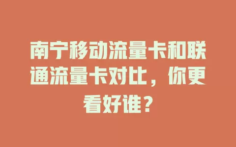南宁移动流量卡和联通流量卡对比，你更看好谁？