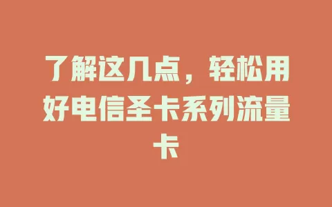 了解这几点，轻松用好电信圣卡系列流量卡