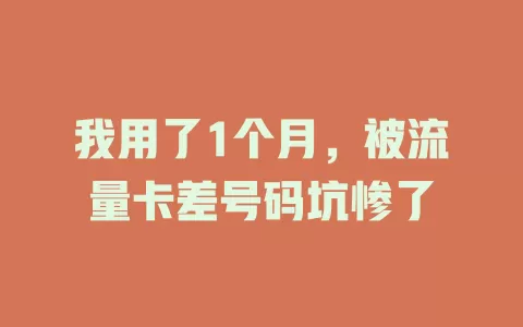 我用了1个月，被流量卡差号码坑惨了