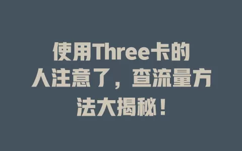 使用Three卡的人注意了，查流量方法大揭秘！