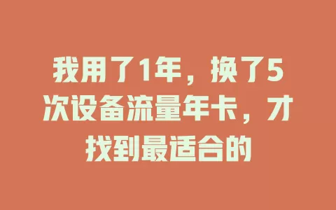 我用了1年，换了5次设备流量年卡，才找到最适合的