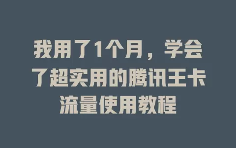 我用了1个月，学会了超实用的腾讯王卡流量使用教程
