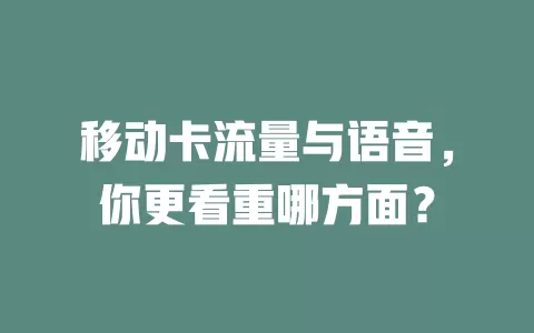 移动卡流量与语音，你更看重哪方面？