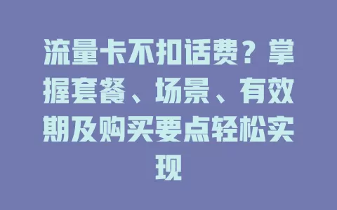 流量卡不扣话费？掌握套餐、场景、有效期及购买要点轻松实现