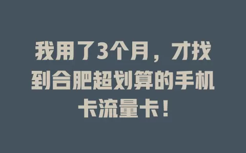 我用了3个月，才找到合肥超划算的手机卡流量卡！