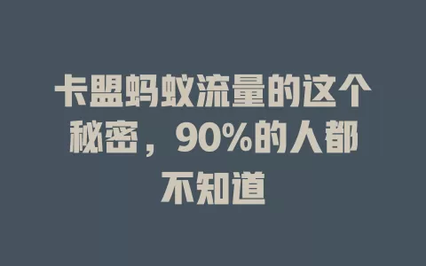 卡盟蚂蚁流量的这个秘密，90%的人都不知道