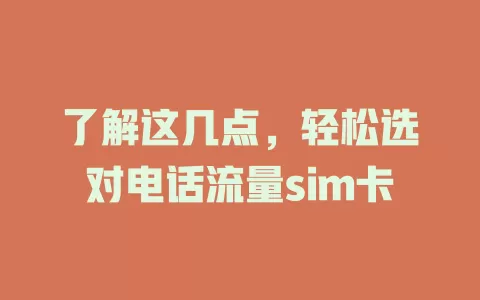 了解这几点，轻松选对电话流量sim卡