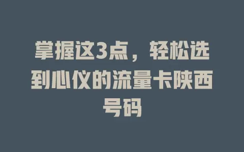 掌握这3点，轻松选到心仪的流量卡陕西号码