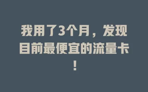 我用了3个月，发现目前最便宜的流量卡！