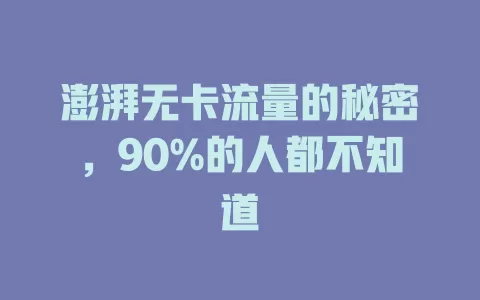 澎湃无卡流量的秘密，90%的人都不知道