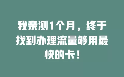 我亲测1个月，终于找到办理流量够用最快的卡！