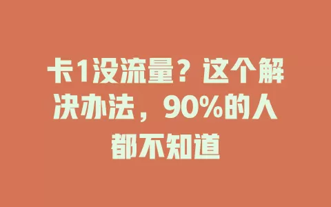 卡1没流量？这个解决办法，90%的人都不知道