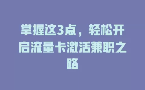 掌握这3点，轻松开启流量卡激活兼职之路