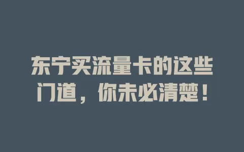 东宁买流量卡的这些门道，你未必清楚！